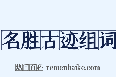 名胜古迹组词是什么意思的图片